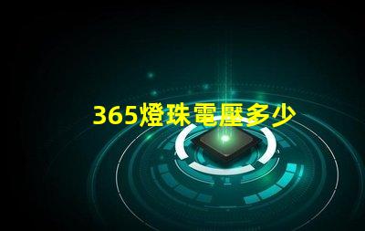 365燈珠電壓多少 電視機(jī)燈珠電壓是多少
